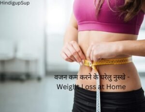 Read more about the article वजन कम करने के घरेलु नुस्खे – Weight Loss at Home