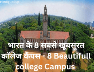 Read more about the article भारत के 8 सबसे खूबसूरत कॉलेज कैंपस – 8 Beautifull college Campus