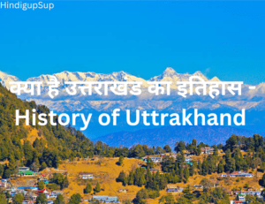 Read more about the article उत्तराखंड का इतिहास क्या है – History of Uttarakhand