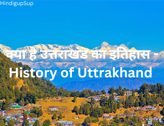 You are currently viewing उत्तराखंड का इतिहास क्या है – History of Uttarakhand