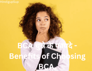 Read more about the article BCA चुनने के फायदे – Benefits of BCA