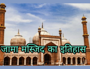 Read more about the article जामा मस्जिद का इतिहास – History of Jama Masjid