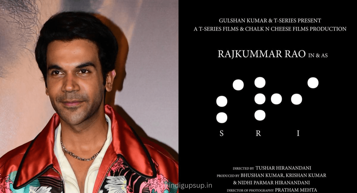  राजकुमार राव की फिल्म 'श्री' - Rajkumar Rao's Film Sri 