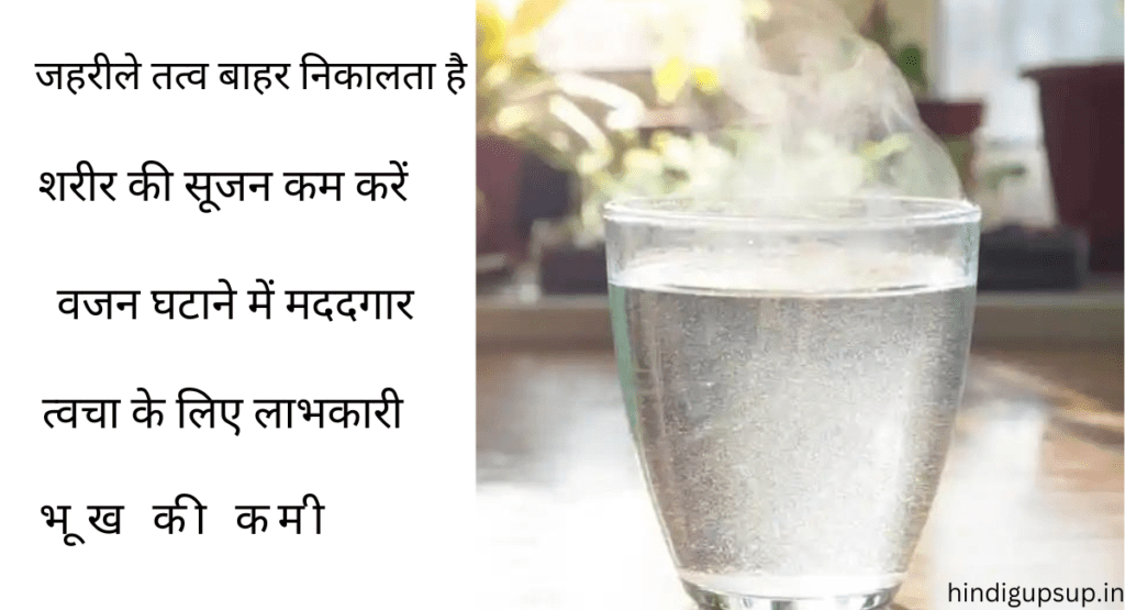 गर्म पानी पीने के फायदे, गर्म पानी पीने से क्या होता है - Benefits of Drinking Hot Water