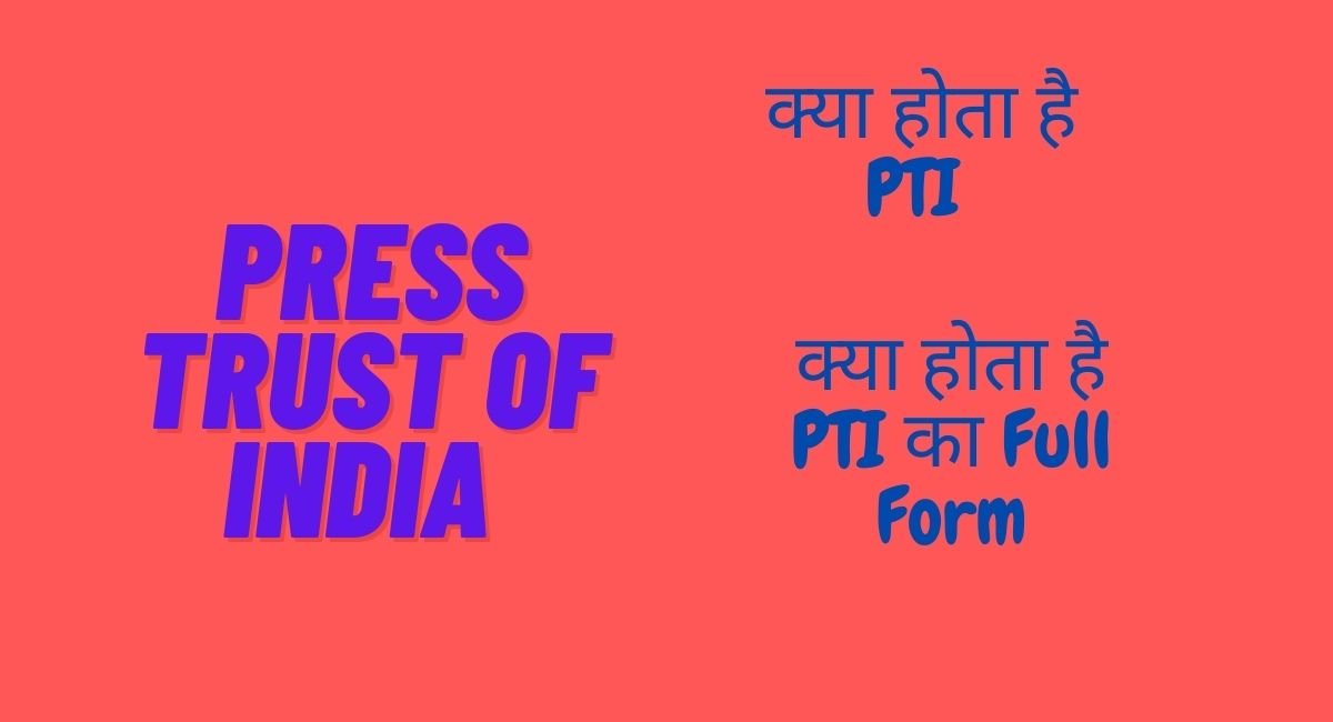 Read more about the article क्या होता  है PTI, PTI से सम्बंधित जानकारी – What is the Meaning of PTI