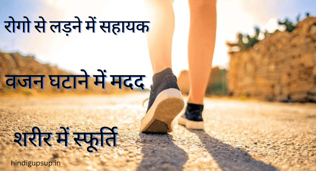 मॉर्निंग वॉक करने के फायदे, मॉर्निंग वॉक क्यों जरूरी है - Benefits of Morning Walk