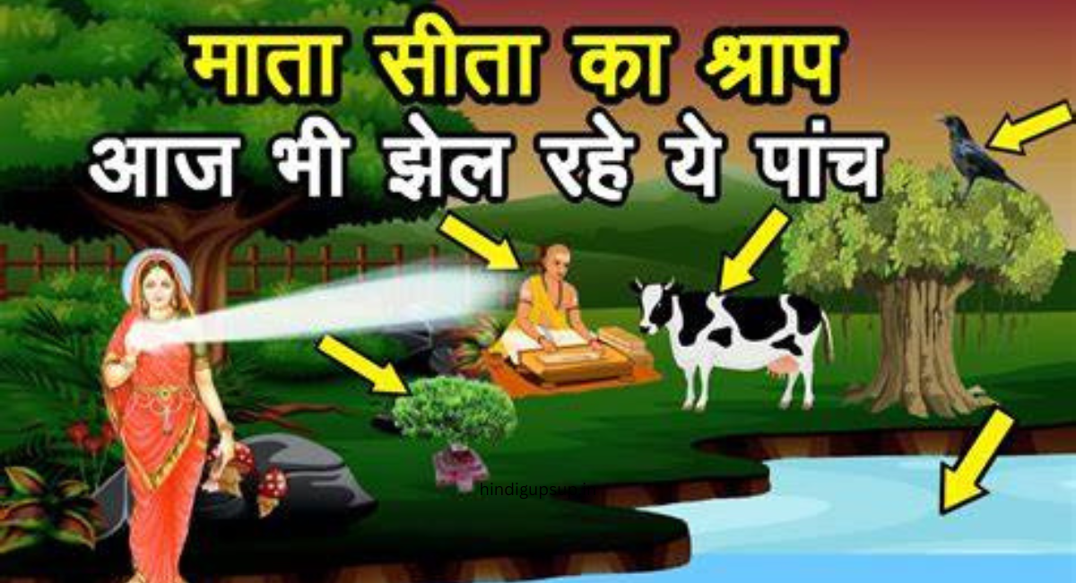  सीता जी ने गाय को श्राप क्यों दिया - Why Cursed the Cow