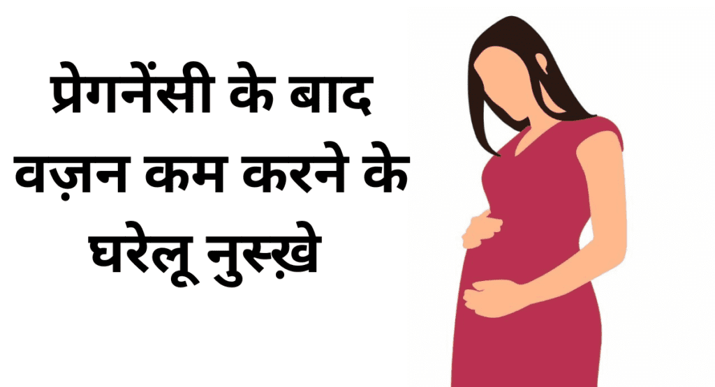 प्रेगनेंसी के बाद वज़न कम करने के घरेलू नुस्ख़े , प्रेगनेंसी के बाद पेट कैसे काम करे - Home Remedies to Lose Weight After Pregnancy