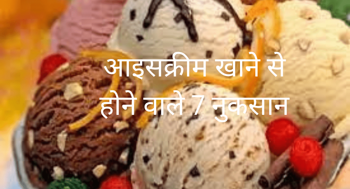 आइसक्रीम खाने से होने वाले 7 नुकसान - 7 Side Effects of Ice cream