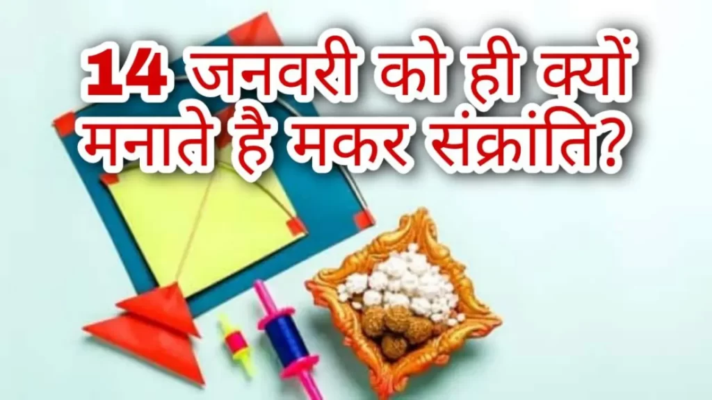 Why Makar Sankranti Celebrated on 14th January