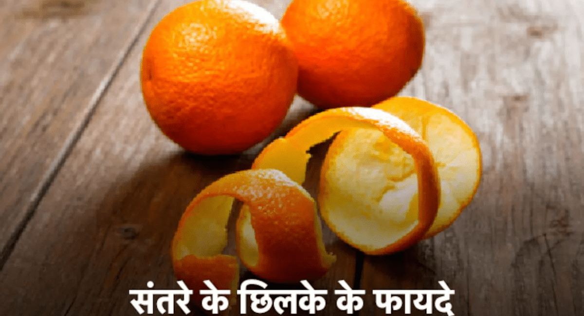 संतरे के छिलके का उपयोग और लाभ - Benefits of Orange Peel