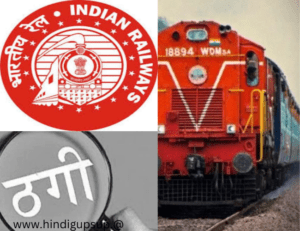 Read more about the article रेलवे भर्ती के नाम पर नौजवानों से ठगी – Fraud in the name of Railway Recruitment