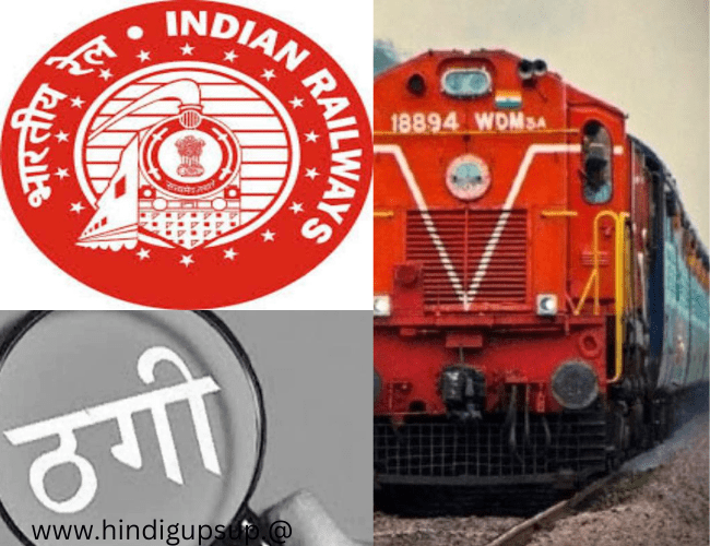रेलवे भर्ती के नाम पर नौजवानों से ठगी - Fraud in the name of Railway Recruitment