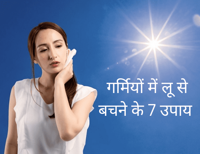 गर्मियों में लू से बचने के 7 उपाय - 7 Avoid Heat Stroke in Summer 1 गर्मियों में लू से बचने का उपाय