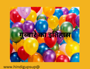 Read more about the article गुब्बारे का इतिहास – Use and Benefits of Balloons