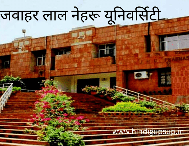 जेएनयू के छात्रों पर कैंपस में बैठने पर लगेगा जुर्माना - JNU Students will be Pay Fine