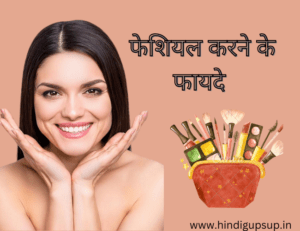 Read more about the article फेशियल करने के 10 फायदे – 10 Benefits of Facials