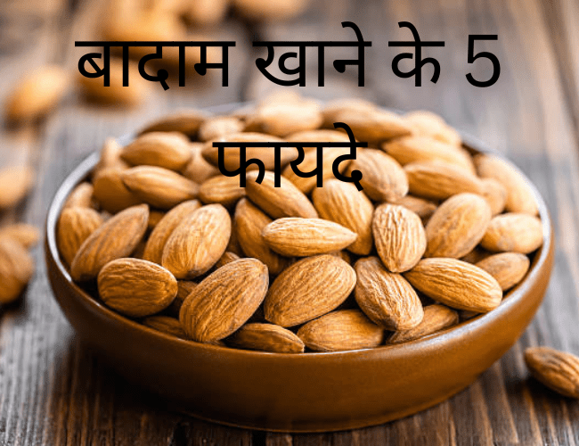 You are currently viewing बादाम खाने के 5 फायदे – 5 Benefits of Eating Almonds