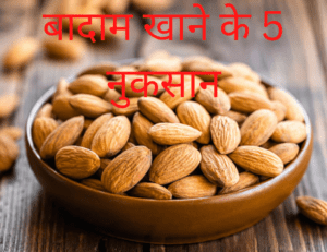 बादाम खाने के 5 फायदे - 5 Benefits of Eating Almonds