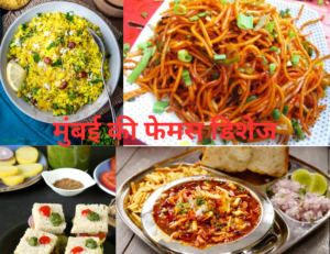 Read more about the article मुंबई की फेमस डिशेज – 10 Famous Dishes of Mumbai