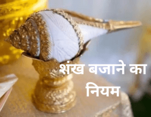 Read more about the article शंख बजाने का नियम – Rules And Benefits of Conch Shell