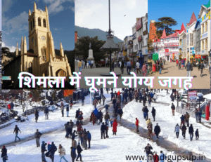 Read more about the article शिमला में घूमने योग्य जगह – 10 Beautiful Places to Visit in Shimla