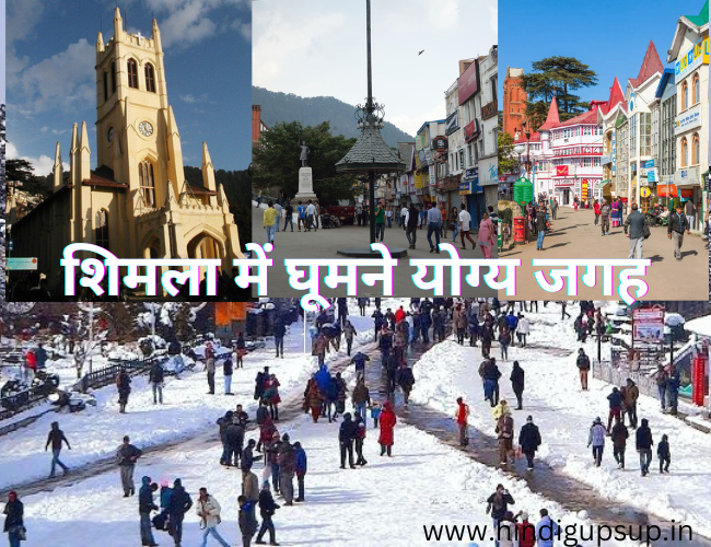 You are currently viewing शिमला में घूमने योग्य जगह – 10 Beautiful Places to Visit in Shimla
