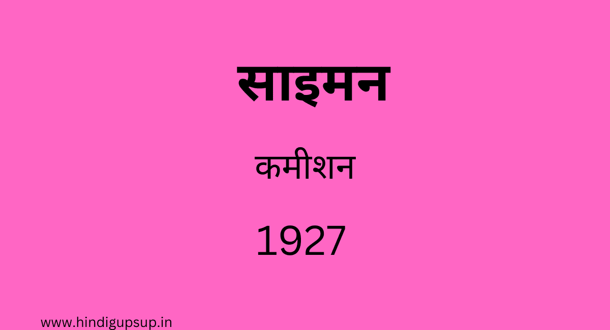 साइमन कमीशन का विरोध क्यों हुआ?