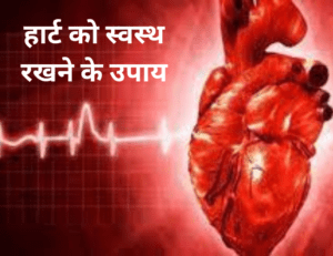 Read more about the article हार्ट को स्वस्थ रखने के उपाय – Tips For Healthy Heart